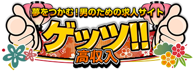 夢をつかむ!男のための求人サイト ゲッツ!!