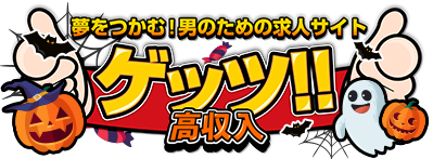 夢をつかむ！男のための求人サイト　ゲッツ!!